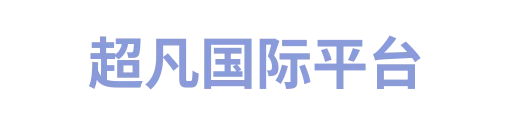 超凡国际